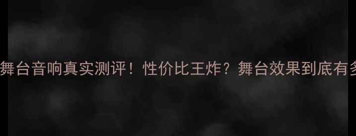 图片 🎸猫王舞台音响真实测评！性价比王炸？舞台效果到底有多绝🔥1