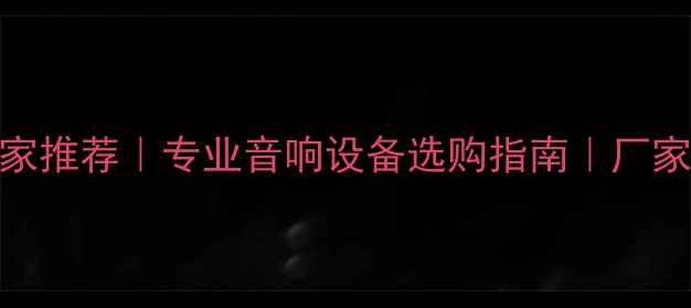 图片 🎸舞台音响系统厂家推荐｜专业音响设备选购指南｜厂家直供高性价比方案