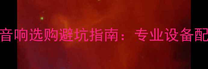 图片 🎸舞台音响选购避坑指南：专业设备配置全💡
