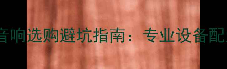 图片 🎸舞台音响选购避坑指南：专业设备配置全💡1