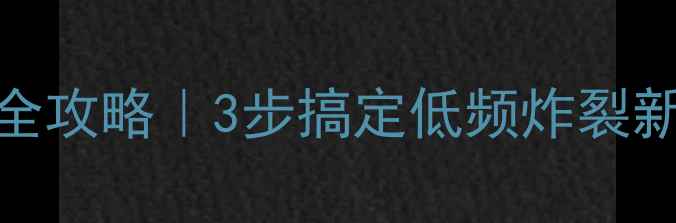 图片 🎸贝斯音箱调音全攻略｜3步搞定低频炸裂新手必看调音教程