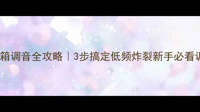 图片 🎸贝斯音箱调音全攻略｜3步搞定低频炸裂新手必看调音教程1