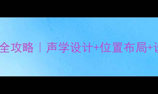 图片 🏟️体育场音响器材摆放全攻略｜声学设计+位置布局+设备清单（附实测数据）2
