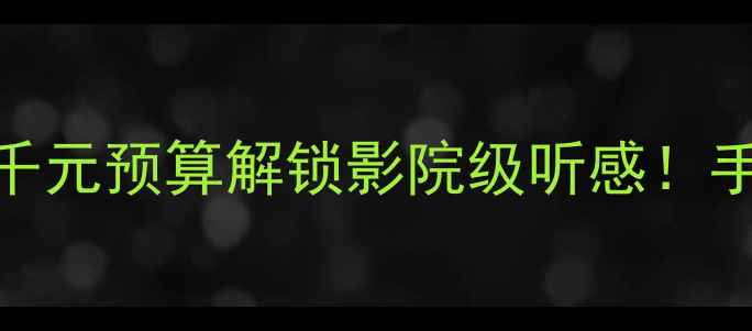 图片 💎中华F音箱深度：千元预算解锁影院级听感！手把手教你选配方案1