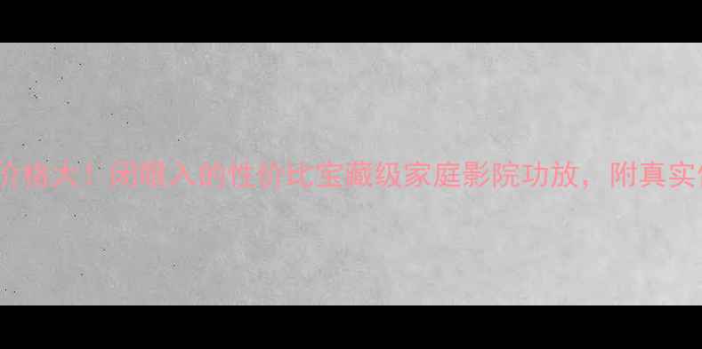 图片 💎力士A382功放价格大！闭眼入的性价比宝藏级家庭影院功放，附真实使用体验测评🎵2