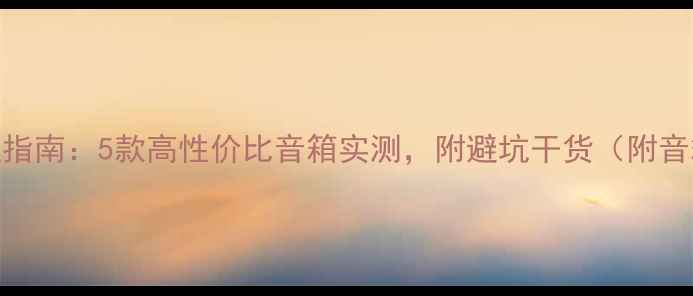 图片 💎家庭KTV自组指南：5款高性价比音箱实测，附避坑干货（附音箱选购清单）2