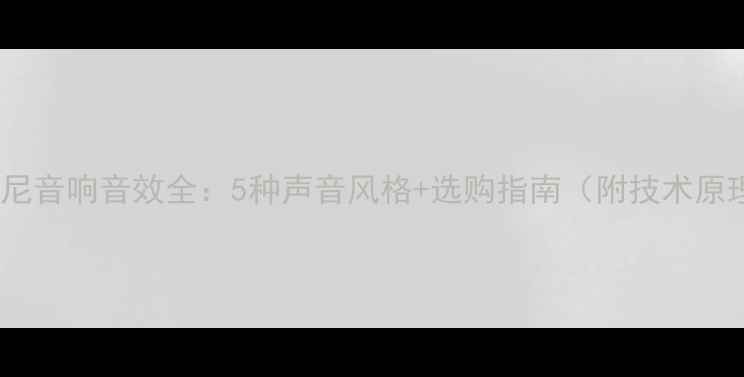 图片 💎索尼音响音效全：5种声音风格+选购指南（附技术原理）1