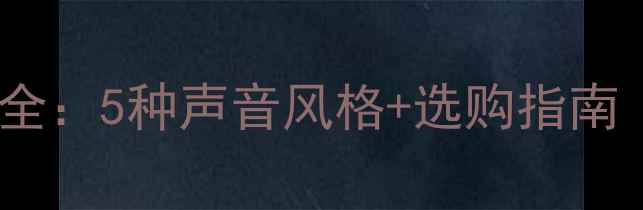 图片 💎索尼音响音效全：5种声音风格+选购指南（附技术原理）2