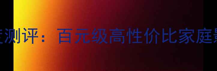 图片 💎英国音乐贵族合并功放深度测评：百元级高性价比家庭影院系统推荐（附真实拆解）