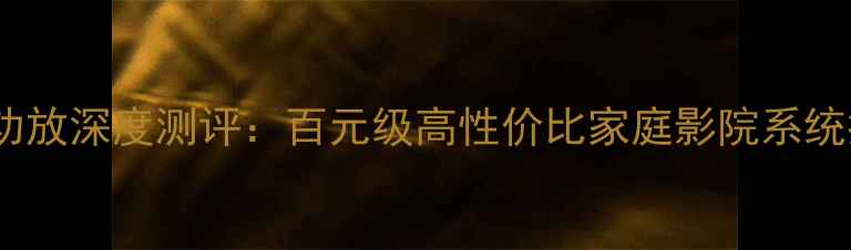 图片 💎英国音乐贵族合并功放深度测评：百元级高性价比家庭影院系统推荐（附真实拆解）1