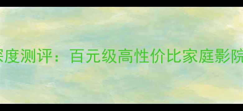 图片 💎英国音乐贵族合并功放深度测评：百元级高性价比家庭影院系统推荐（附真实拆解）2