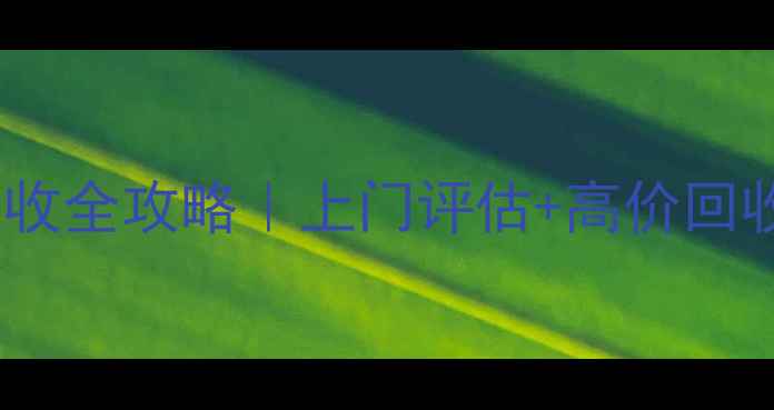 图片 💎顺德高端音响回收全攻略｜上门评估+高价回收+免费拆解服务🔥