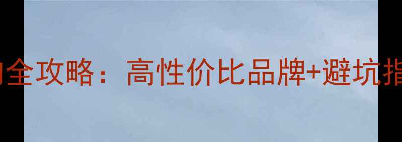 图片 💡3寸全频喇叭选购全攻略：高性价比品牌+避坑指南（附实测对比）