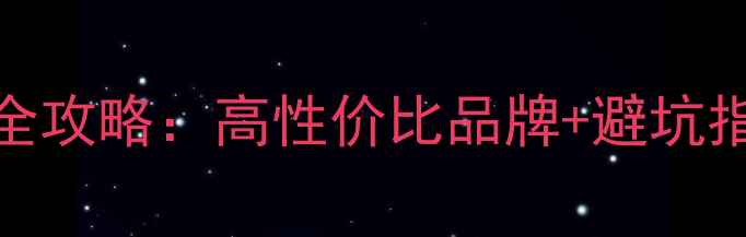 图片 💡3寸全频喇叭选购全攻略：高性价比品牌+避坑指南（附实测对比）1