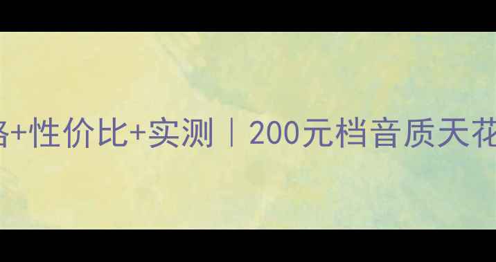 图片 💡Cavk12音箱价格+性价比+实测｜200元档音质天花板到底值不值？1
