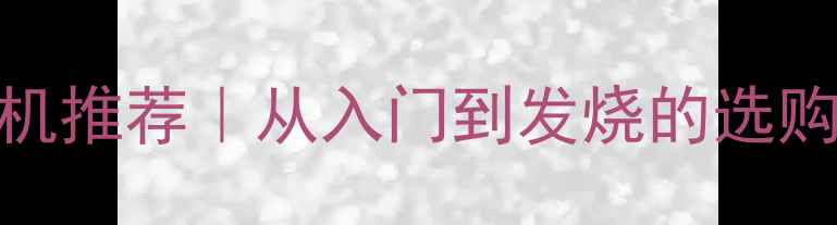 图片 💡HiFi经典功放机推荐｜从入门到发烧的选购指南与搭配秘籍