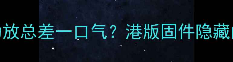 图片 💡为什么你的天龙功放总差一口气？港版固件隐藏的音质密码大公开！