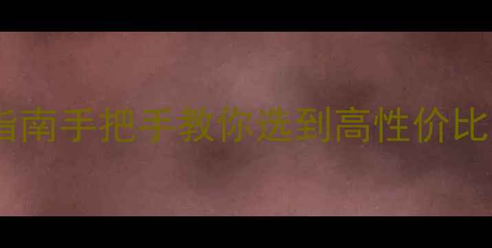 图片 💡代购音响避坑指南手把手教你选到高性价比的正品speaker🎵