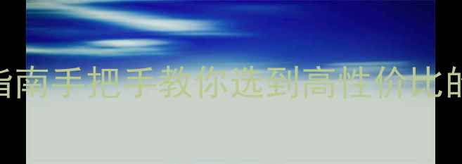 图片 💡代购音响避坑指南手把手教你选到高性价比的正品speaker🎵2