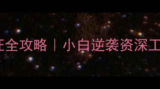 图片 💡会议音响专业认证全攻略｜小白逆袭资深工程师的必读指南💡1