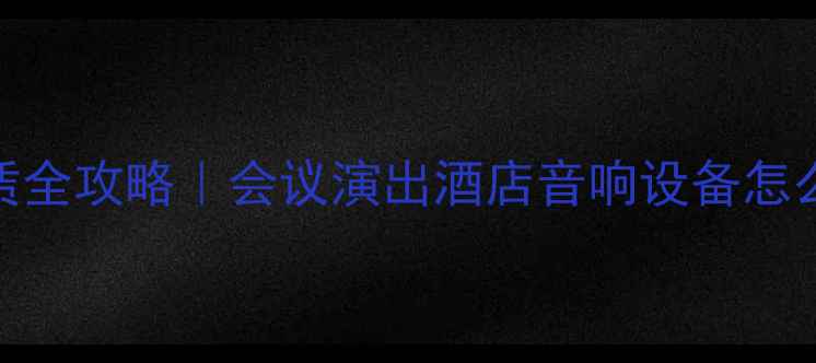 图片 💡广州商用音响租赁全攻略｜会议演出酒店音响设备怎么选？附避坑指南！