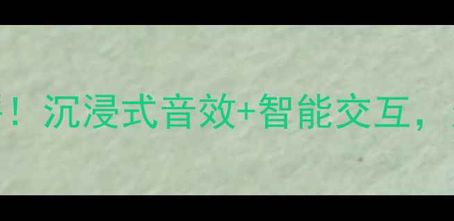 图片 💡度爆款美国AR音箱330深度测评！沉浸式音效+智能交互，这5大亮点让我果断换掉旧音响！