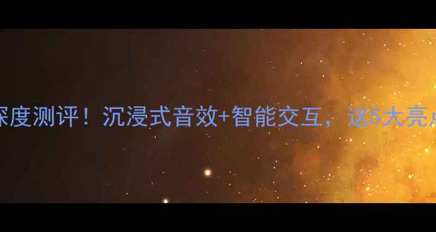 图片 💡度爆款美国AR音箱330深度测评！沉浸式音效+智能交互，这5大亮点让我果断换掉旧音响！1