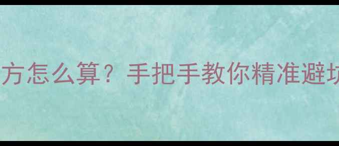 图片 💡弧形喇叭平方怎么算？手把手教你精准避坑+附公式表！