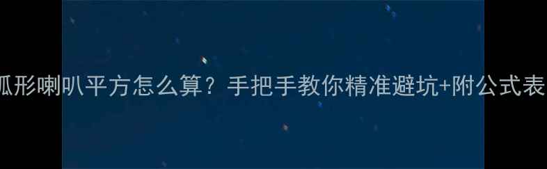 图片 💡弧形喇叭平方怎么算？手把手教你精准避坑+附公式表！1