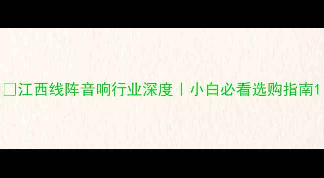 图片 💡江西线阵音响行业深度｜小白必看选购指南1