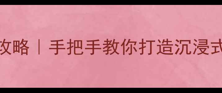 图片 💡福瑞迪喇叭声音调校全攻略｜手把手教你打造沉浸式听音空间（附实测数据）