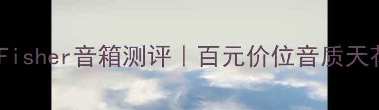 图片 💡租房党必看！Fisher音箱测评｜百元价位音质天花板真实体验✨1