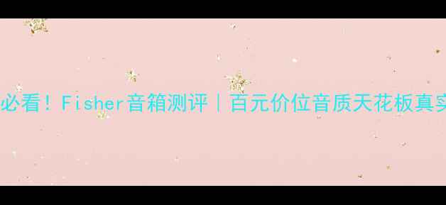 图片 💡租房党必看！Fisher音箱测评｜百元价位音质天花板真实体验✨2