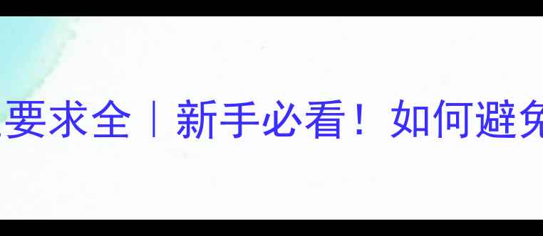 图片 💡维达斯功放电压要求全｜新手必看！如何避免设备烧毁？⚠️1