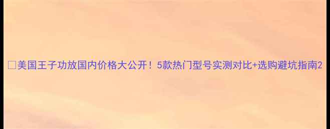 图片 💡美国王子功放国内价格大公开！5款热门型号实测对比+选购避坑指南2