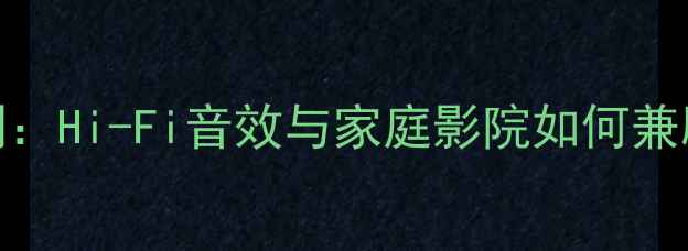图片 💡英国剑桥功放深度评测：Hi-Fi音效与家庭影院如何兼顾？性价比到底有多高？