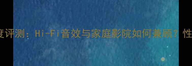 图片 💡英国剑桥功放深度评测：Hi-Fi音效与家庭影院如何兼顾？性价比到底有多高？1