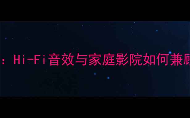 图片 💡英国剑桥功放深度评测：Hi-Fi音效与家庭影院如何兼顾？性价比到底有多高？2