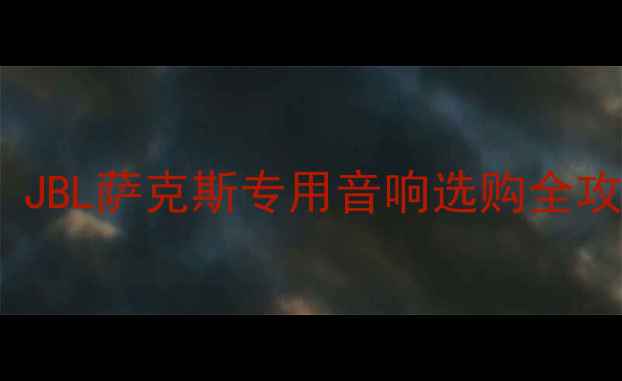 图片 💡萨克斯爵士乐手必入！JBL萨克斯专用音响选购全攻略（附10款真实测评）1