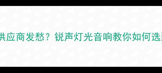 图片 💡还在为广州专业音响设备供应商发愁？锐声灯光音响教你如何选到高性价比舞台灯光系统！1