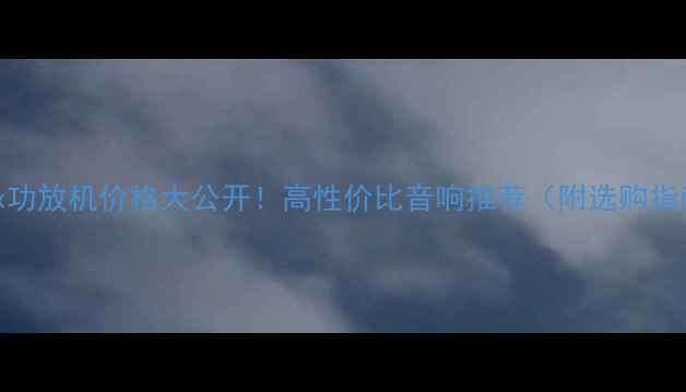 图片 💥Onix功放机价格大公开！高性价比音响推荐（附选购指南）💥