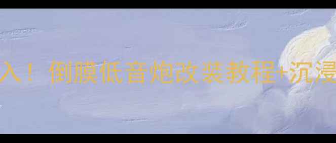 图片 💥丰田奥德赛必入！倒膜低音炮改装教程+沉浸式听感体验全💥