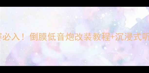 图片 💥丰田奥德赛必入！倒膜低音炮改装教程+沉浸式听感体验全💥1