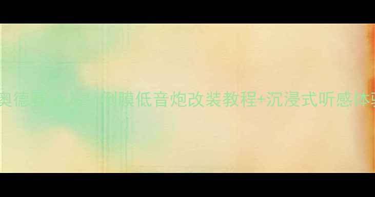 图片 💥丰田奥德赛必入！倒膜低音炮改装教程+沉浸式听感体验全💥2