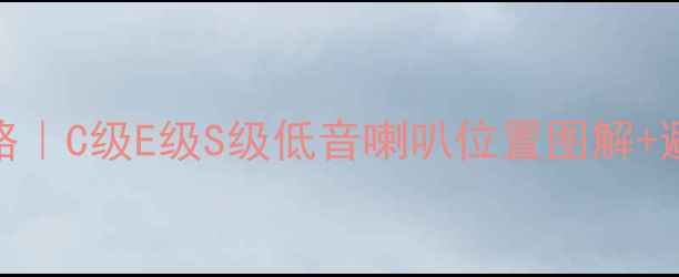 图片 💥奔驰低音炮改装全攻略｜C级E级S级低音喇叭位置图解+避坑指南（附实测效果）