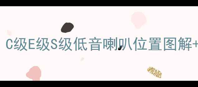 图片 💥奔驰低音炮改装全攻略｜C级E级S级低音喇叭位置图解+避坑指南（附实测效果）1