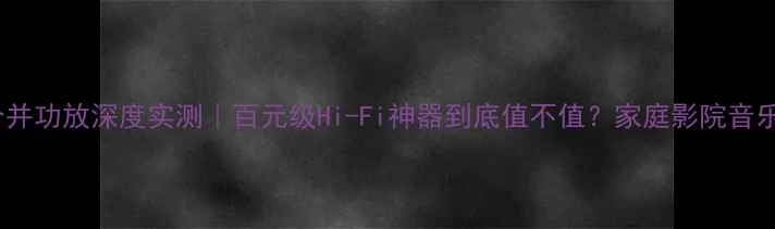 图片 💥英国AN211合并功放深度实测｜百元级Hi-Fi神器到底值不值？家庭影院音乐发烧友必看！
