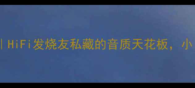 图片 💥金属号角高音喇叭终极指南｜HiFi发烧友私藏的音质天花板，小白也能听出区别的选购干货✨2