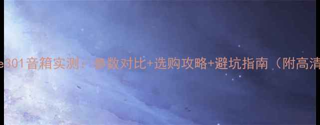 图片 📌Bose301音箱实测：参数对比+选购攻略+避坑指南（附高清图）1