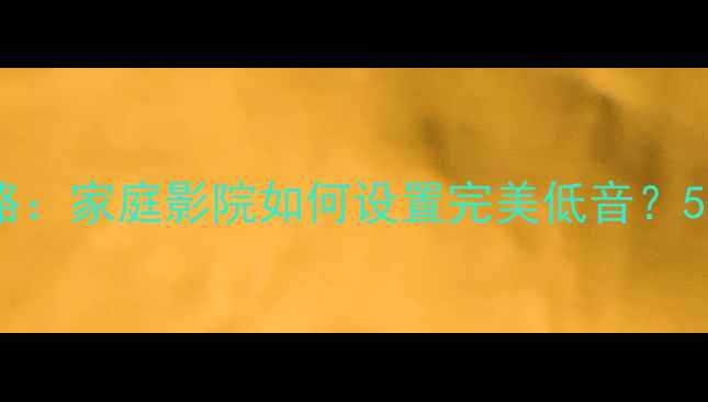 图片 📌低音炮EQ调校全攻略：家庭影院如何设置完美低音？5步搞定bass沙沙声！1
